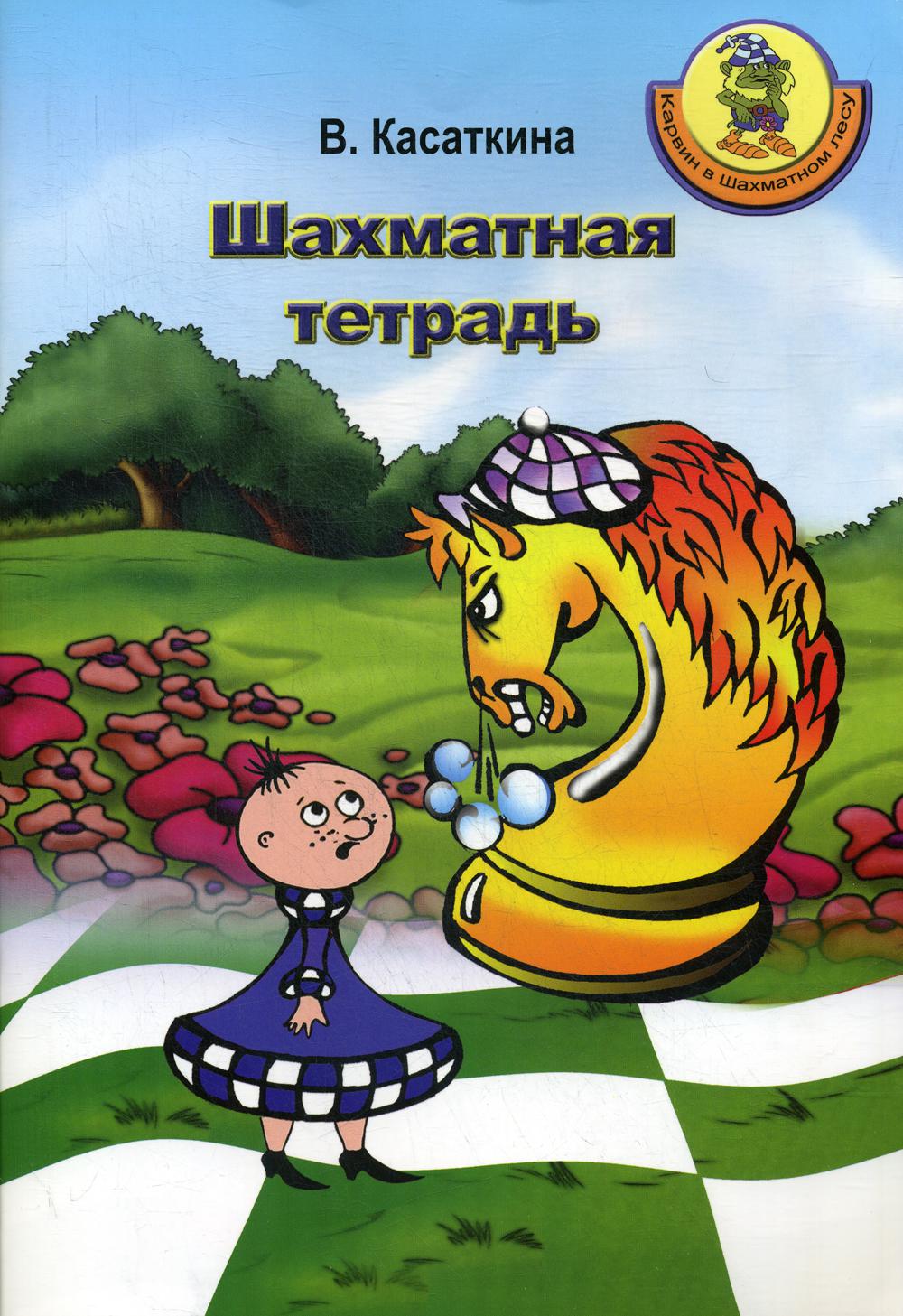 Карвин в Шахматном лесу. Шахматная тетрадь