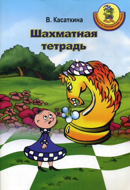 Карвин в Шахматном лесу. Шахматная тетрадь