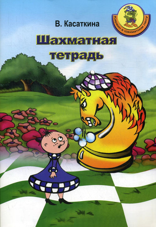 Karvin dans la leçon de Shammat. Шахматная тетрадь