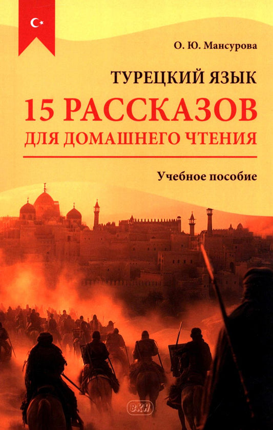 Турецкий язык. 15 tâches pour la maison : Учебное пособие. 2-е изд., испр.и доп