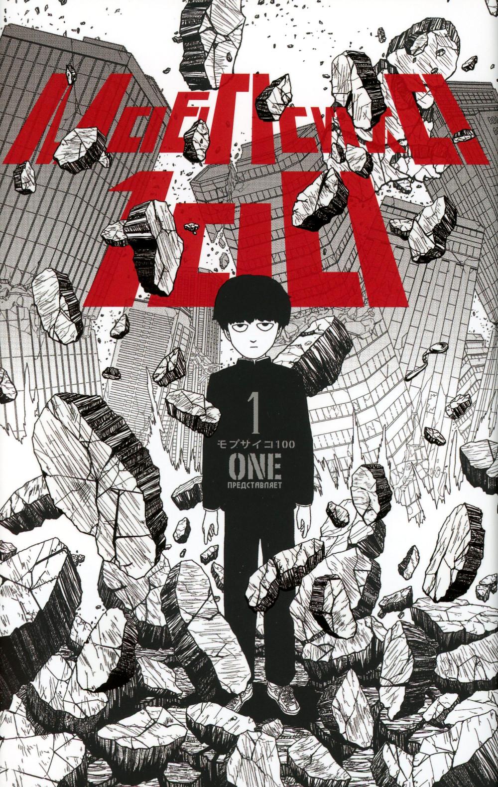 Моб Психо 100. Т. 1. Кн. 1-2 : manga