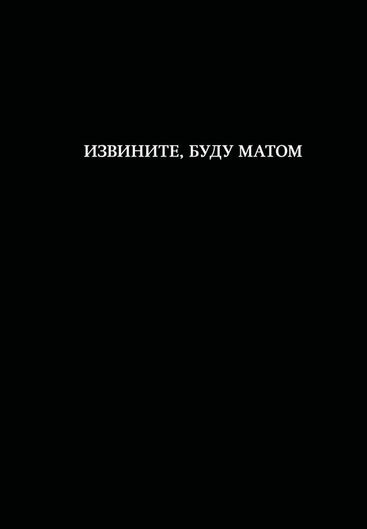 Блокнот. Извините, буду матом (А5, 64 л., в линейку)