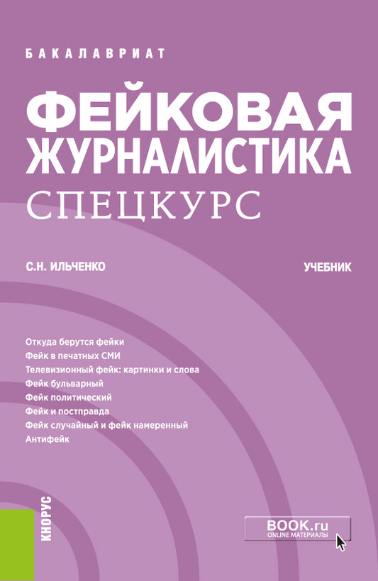 Фейковая журналистика. Спецкурс. (Бакалавриат). Учебник.