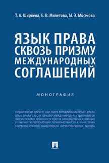 Язык права сквозь призму международных соглашений. Монография.-М.:Проспект,2023.