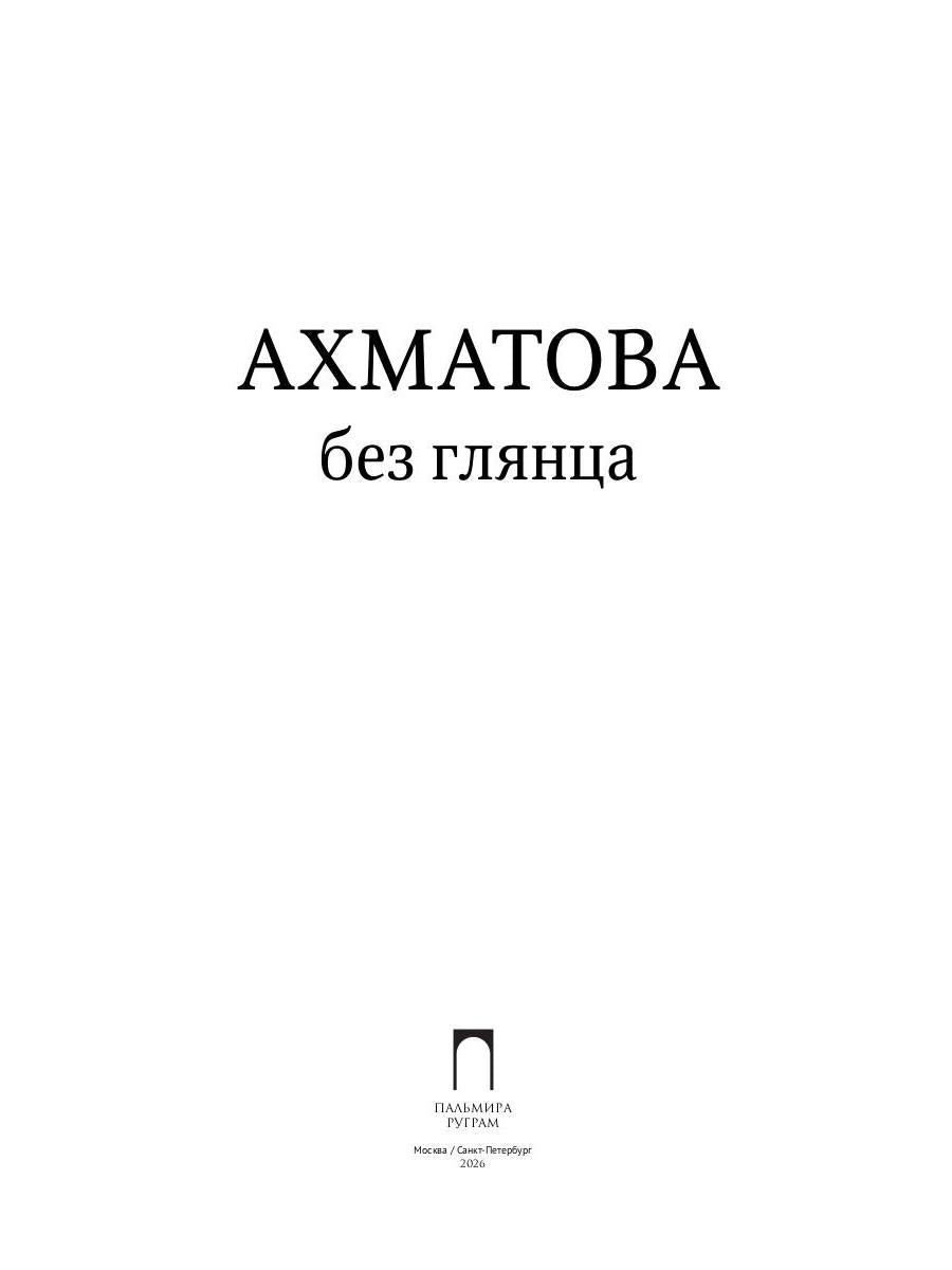 Ахматова без глянца