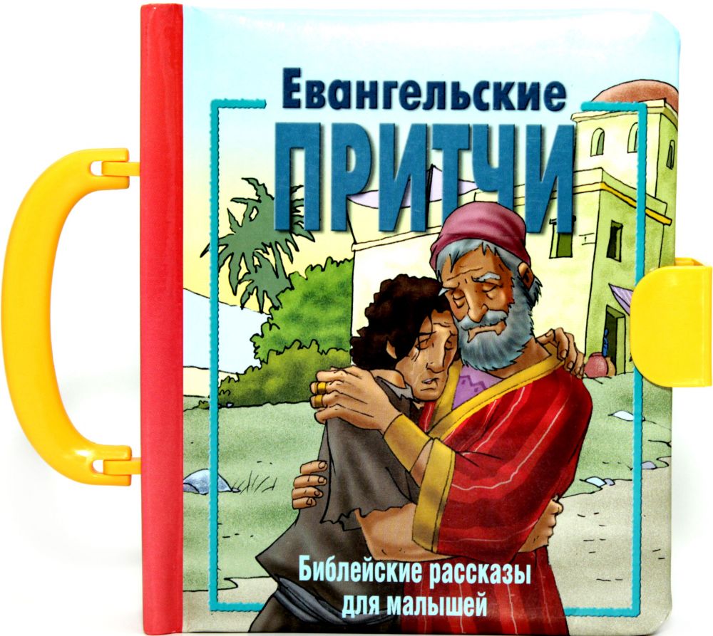 Евангельские притчи.(3123)Библ.рассказы для малышей