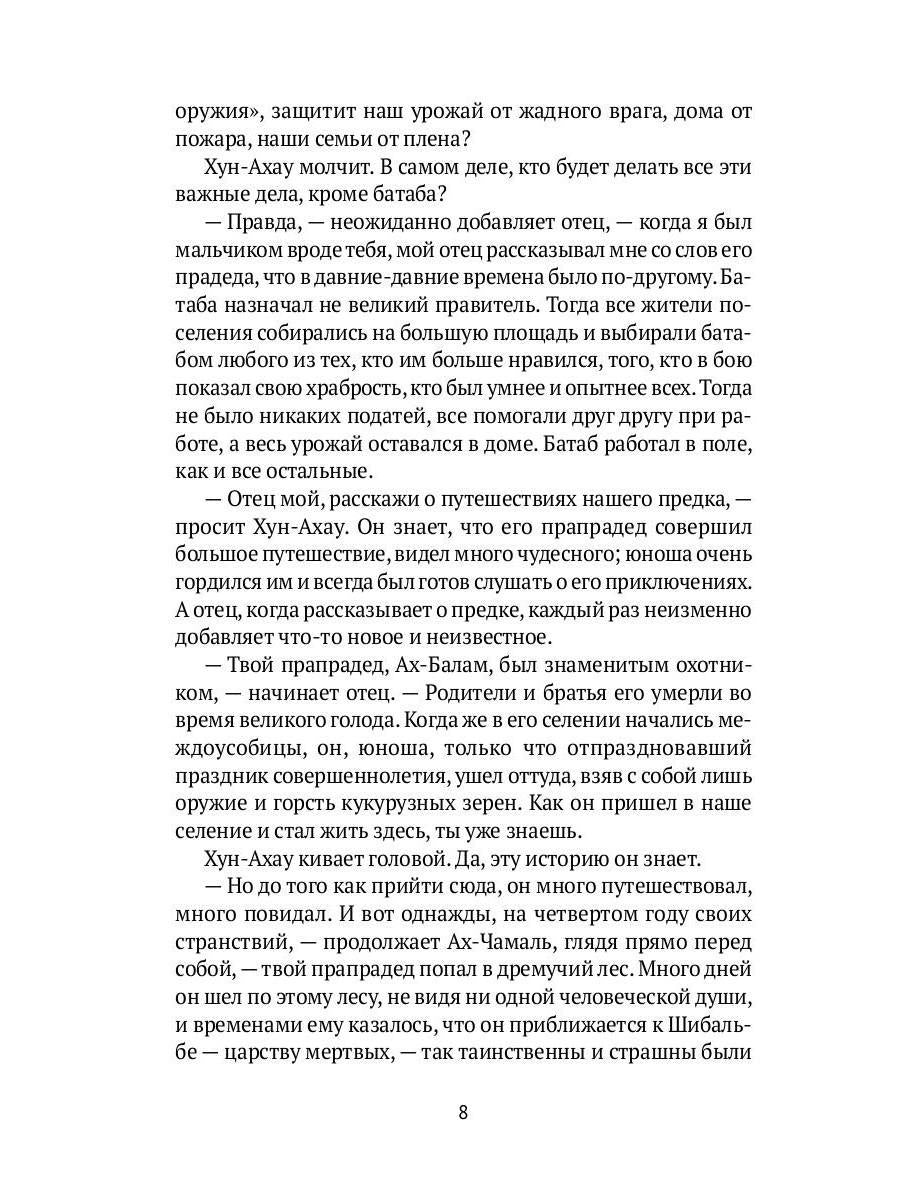Боги ждут жертв: роман