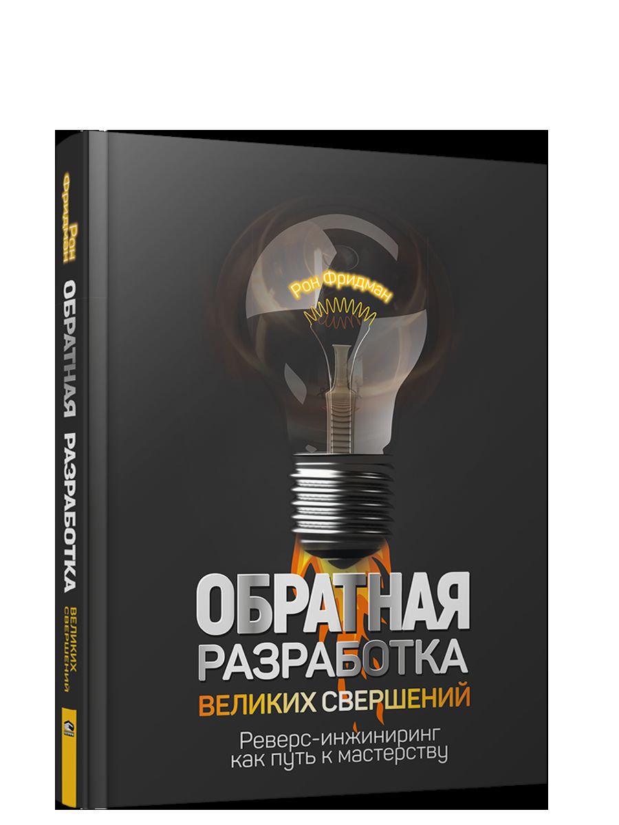 Обратная разработка великих свершений : реверс-инжиниринг как путь к мастерству