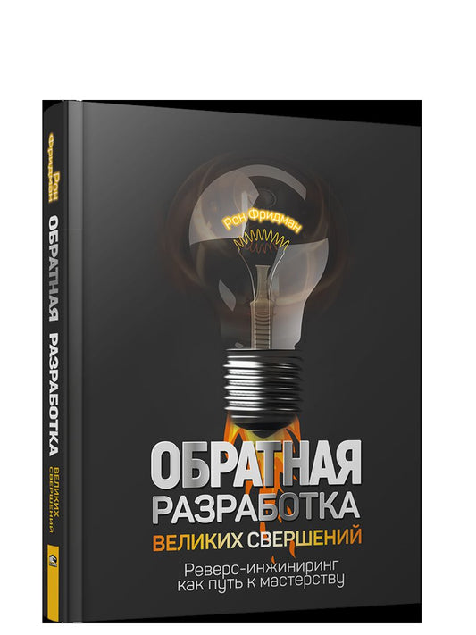 Обратная разработка великих свершений : реверс-инжиниринг как путь к мастерству
