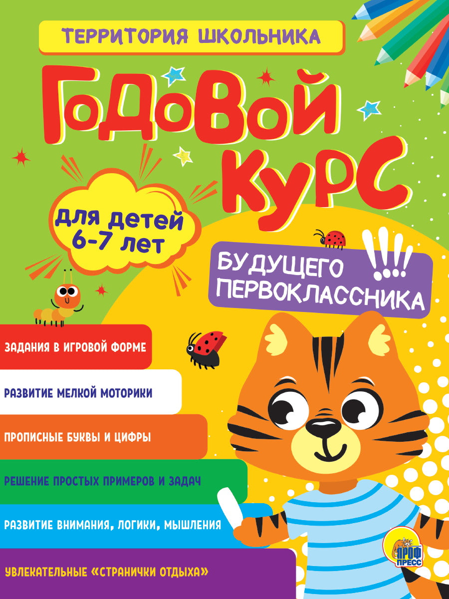 ГОДОВОЙ КУРС 6-7 ЛЕТ (standard 20)