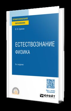 ЕСТЕСТВОЗНАНИЕ: ФИЗИКА 8-е изд., испр. je suis d'accord. Учебное пособие для СПО