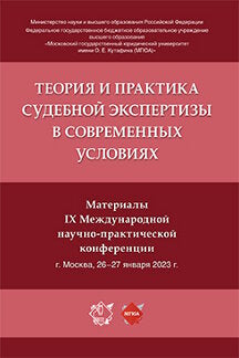 Теория и практика судебной экспертизы в современных условиях. Материалы IX Международной научно-практической конференции.-М.:Блок-Принт,2023.