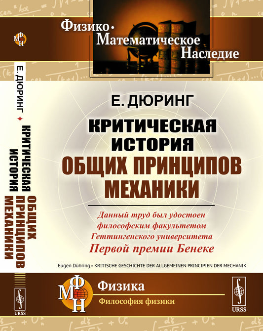 Критическая история общих принципов механики. Пер. с нем.