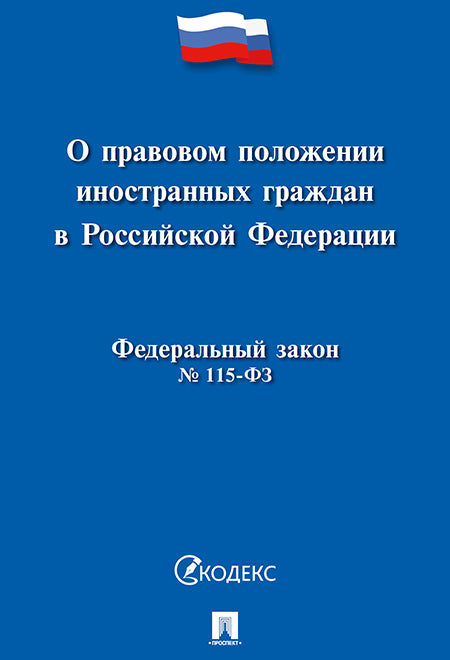 О правовом положении иностранных граждан в РФ №115-ФЗ.-М.:Проспект,2024. /=236614/