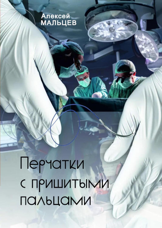 Перчатки с пришитыми пальцами. Роман (готовится в печать)