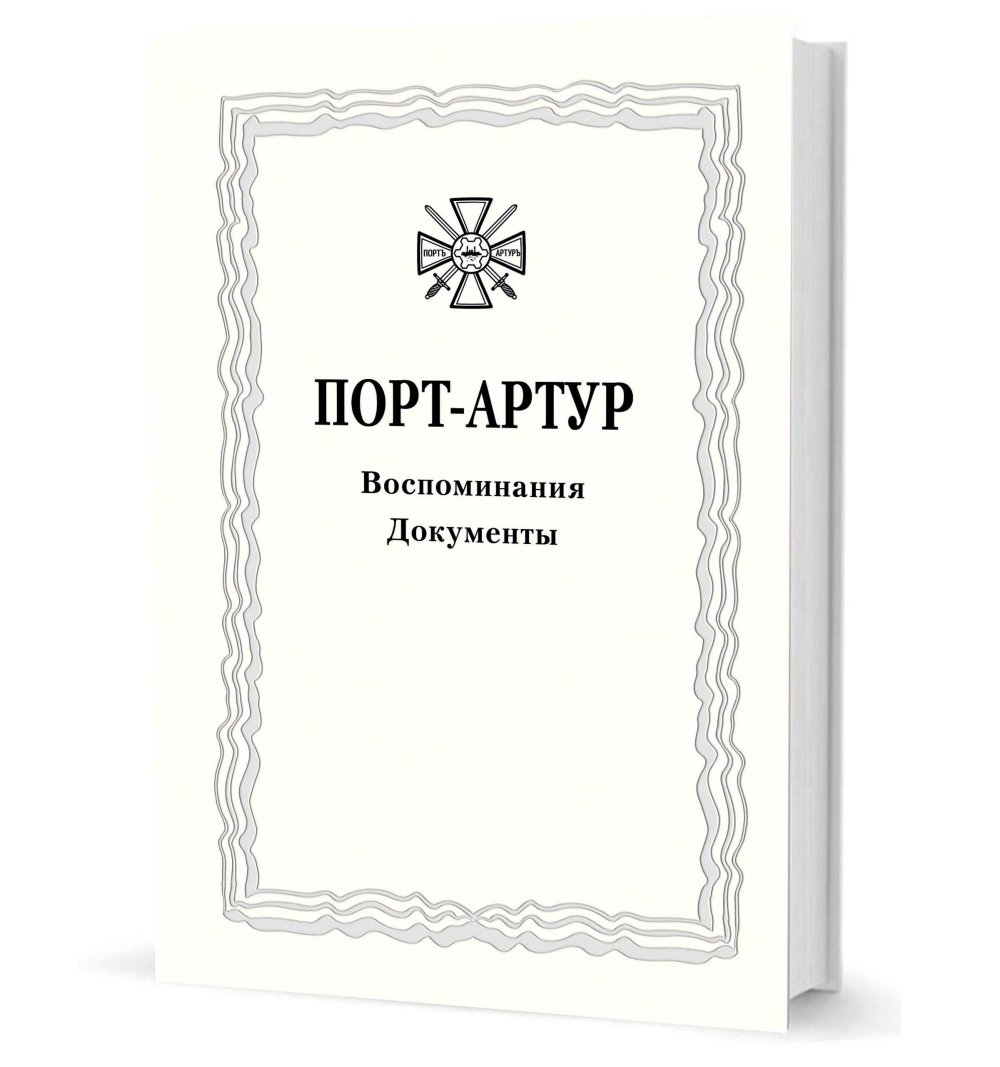 Из истории Русско-японской войны 1904–1905 гг. Порт-Артур.Том 3. Воспоминания. Документы: Сборник документов