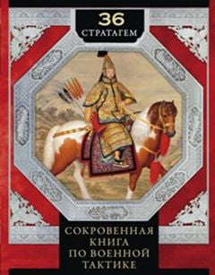 36 stratagèmes. Сокровенная книга по военной тактике