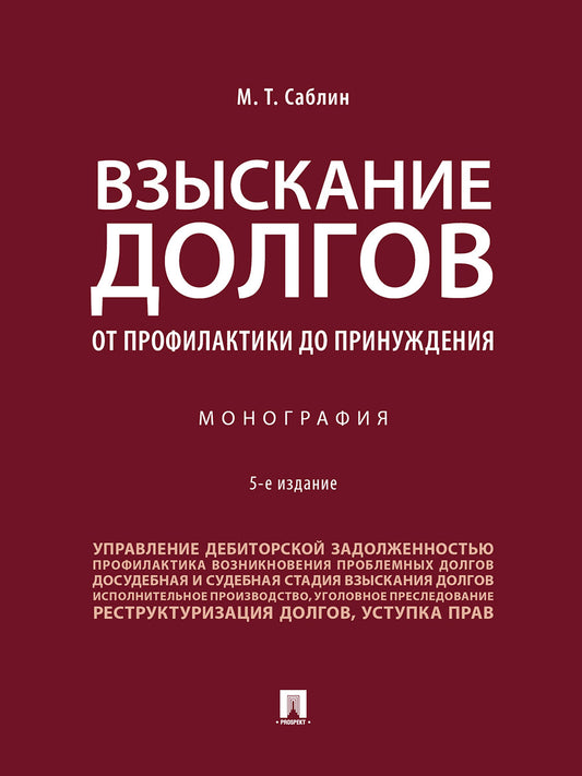 Взыскание долгов. Les profils de la société. Монография.-5-е изд., перераб. и доп.-М.:Проспект,2024. /=245863/