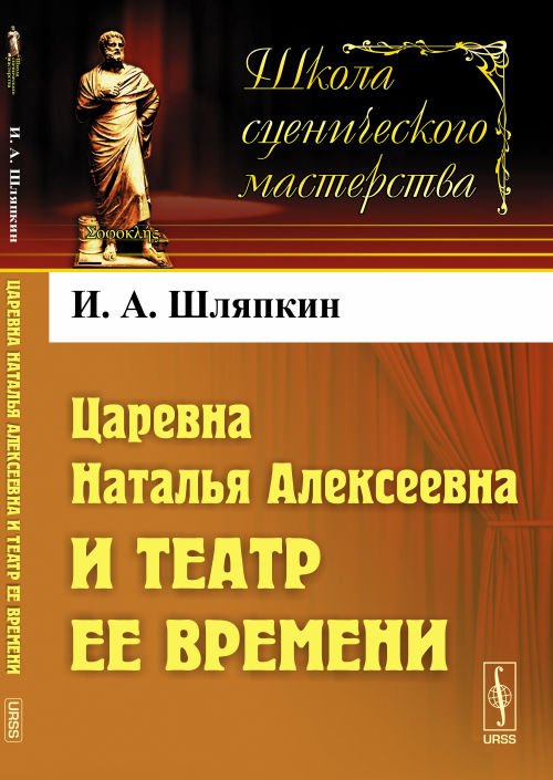 Царевна Наталья Алексеевна и театр ее времени