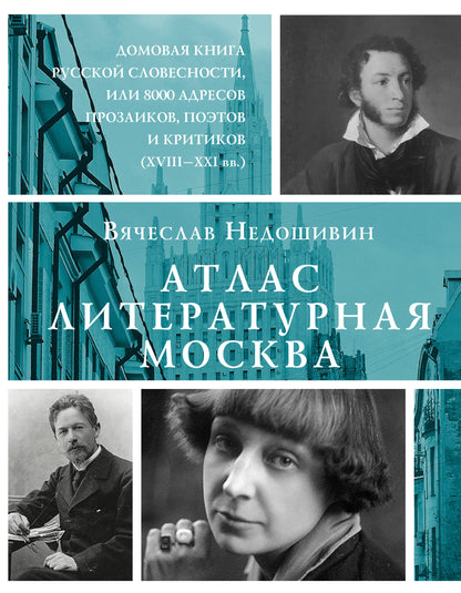 Atlas. Литературная Москва. Il y a une maison de livres russes avec 8 000 adresses de clients, de critiques et de critiques (ХVIII-XXI вв.).
