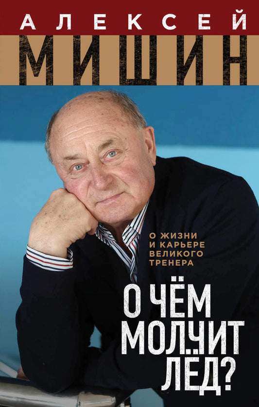О чём молчит лёд? О жизни и карьере великого тренера