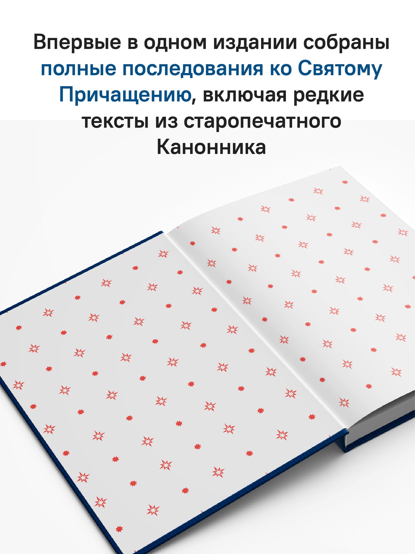 Греческий молитвослов. Молитвы на всякое время дня, недели и года. Полное собрание молитв ко Святому Причащению