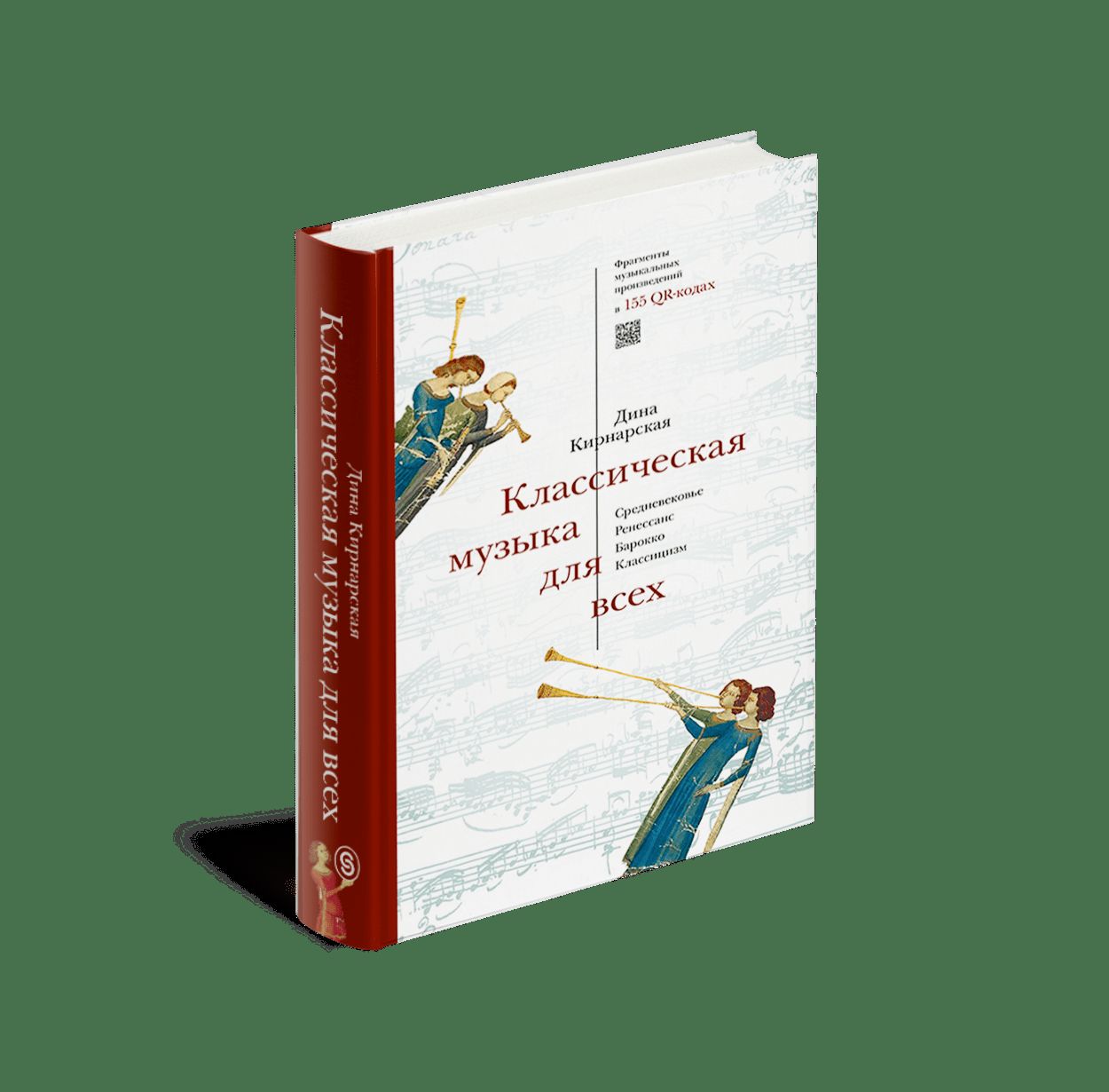 Классическая музыка для всех. Средневековье. Ренессанс. Барокко. Классицизм (р2)