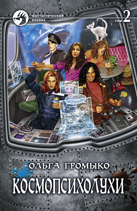 Космопсихолухи. В 2 т. Т. 2. фантастический роман. Громыко О.