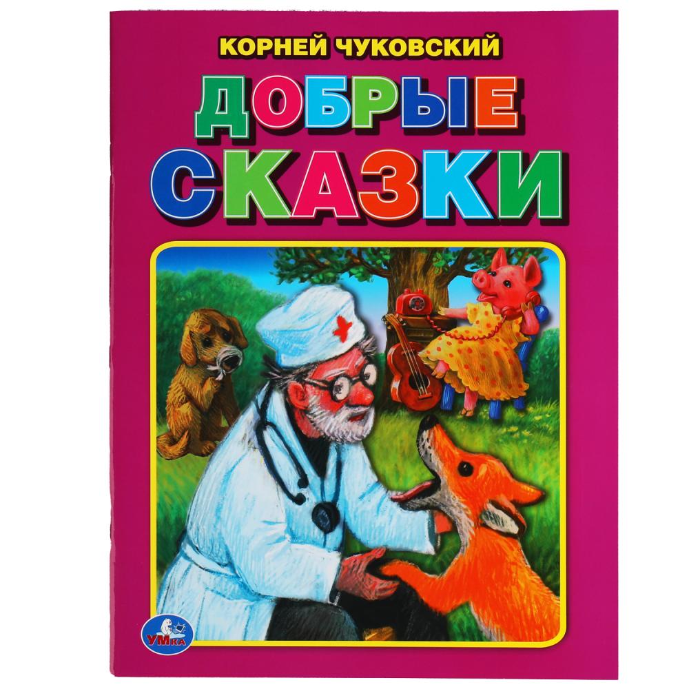 Добрые сказки. Corneille Chukovskiy. Три сказки. 197х260 mm. 32 pièces. Мягкая обложка. Умка в кор.40шт