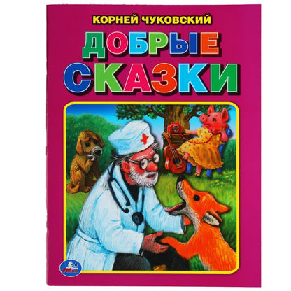 Добрые сказки. Corneille Chukovskiy. Три сказки. 197х260 mm. 32 pièces. Мягкая обложка. Умка в кор.40шт