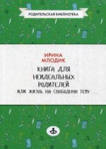 Книга для неидеальных родителей, или Жизнь на свободную тему. 13-е изд., испр