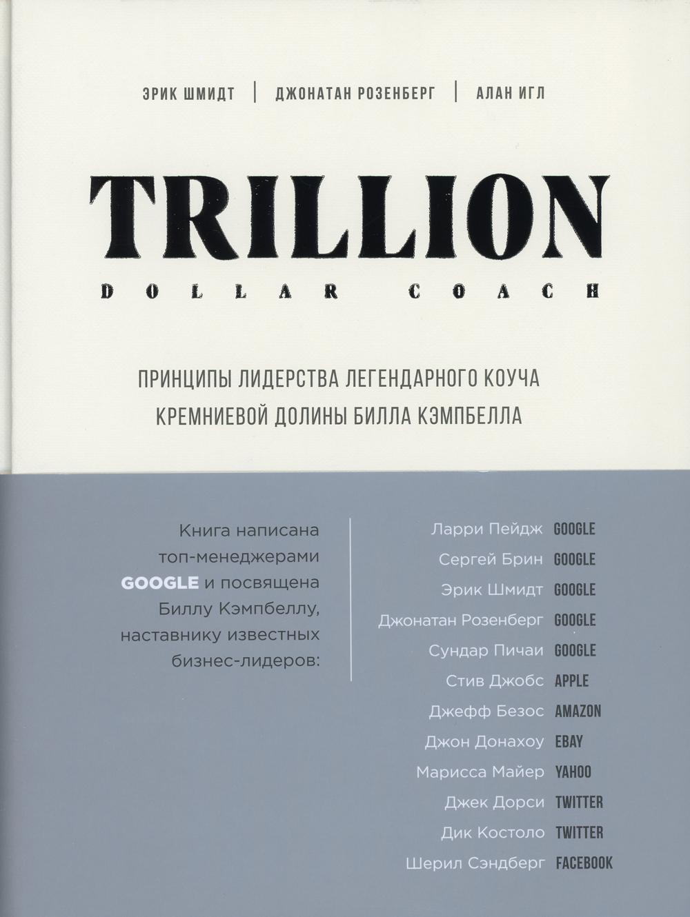 Trillion Dollar Coach. Принципы лидерства легендарного коуча Кремниевой долины Билла Кэмпбелла