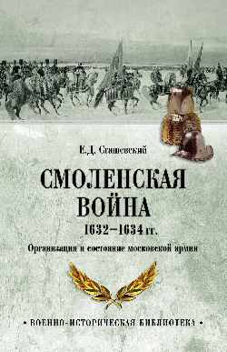 ВИБ Смоленская война 1632-1634 гг.Организация и состояние московской армии (12+)