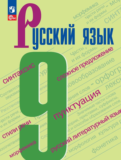 Бархударов 9 cl. (Приложение 1) Русский язык. Учебник 5-е издание