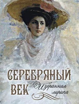 Серебряный век. Избранная лирика