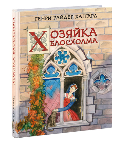 Хозяйка Блосхолма : [роман] / Г. Р. Хаггард ; пер. с англ. ; ил. К. Ю. Заварзовой. — М. : Нигма, 2021. — 272 с. : ил. — (Страна приключений).