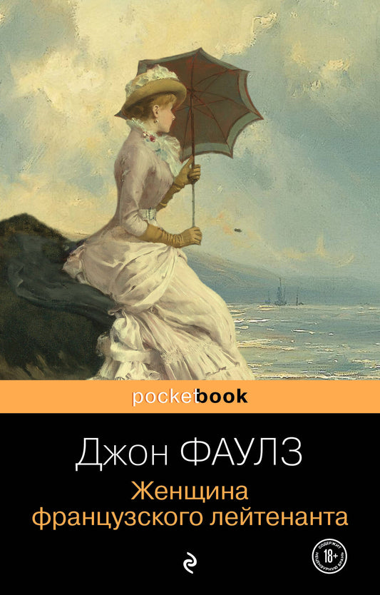 Набор любовь по... английски (из 2-х книг: Джон Фаулз "Женщина французского лейтенанта" и Иэн Макьюэн "Сластена" )