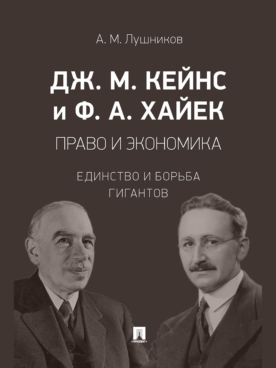 Дж. М. Кейнс и Ф. А. Хайек: право и экономика. Единство и борьба гигантов. Монография.-М.:Проспект,2026.