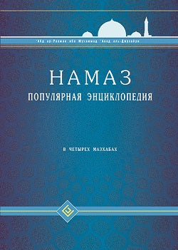 Намаз. Популярная энциклопедия. В четырех мазхабах + цв.илл. (тв)