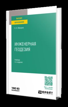 ИНЖЕНЕРНАЯ ГЕОДЕЗИЯ 3-е изд., пер. je suis d'accord. Учебник для вузов