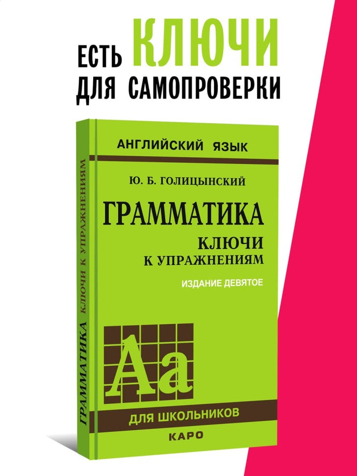 Грамматика. Сборник упражнений на английском языке. 9-е изд., испр (пер., зел.)