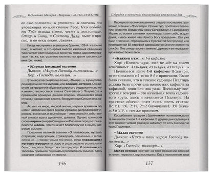 Богослужение. Книга для всех, кто приходит в храм
