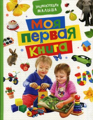 Моя первая книга. Энциклопедия малыша