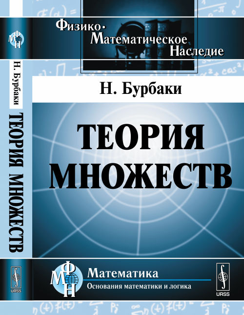 Теория множеств. Пер. с фр.