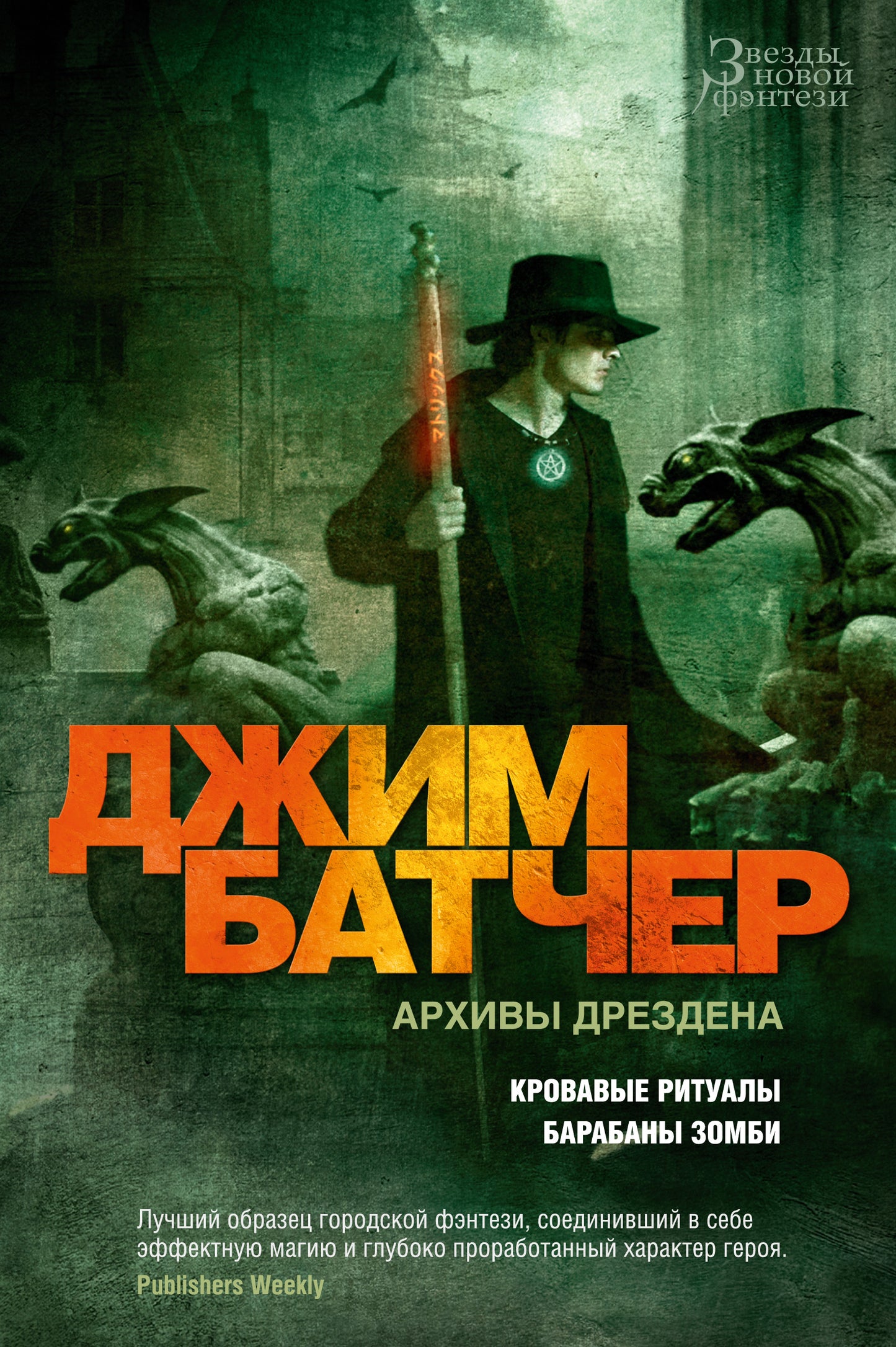 Архивы Дрездена. Кровавые ритуалы. Les zombies baraban