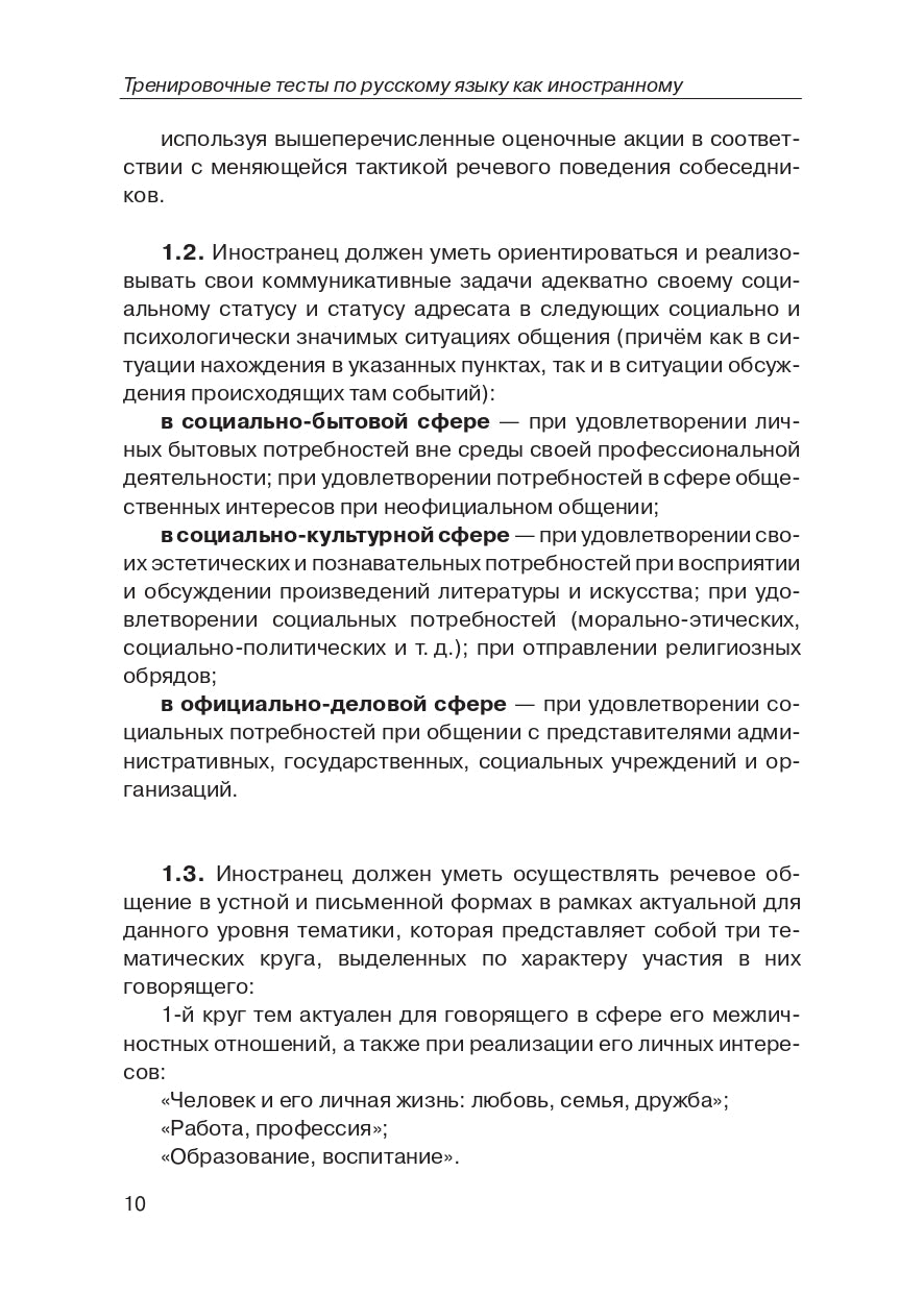 Tests d'entraînement sur le RCP. общ. влад. III серт. ур. (QR).9-е изд.