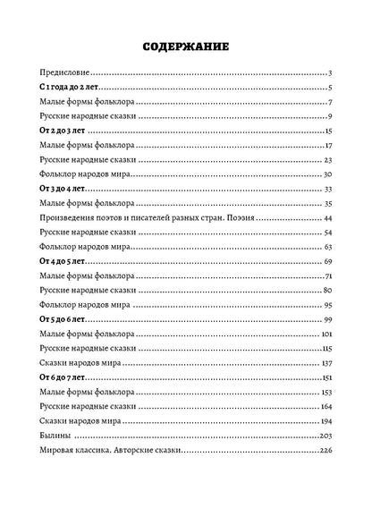 Хрестоматия детской литературы в соответствии с ФОП ДО. От 1 года до 7 лет. ДОП ДО. ФГОС ДО.
