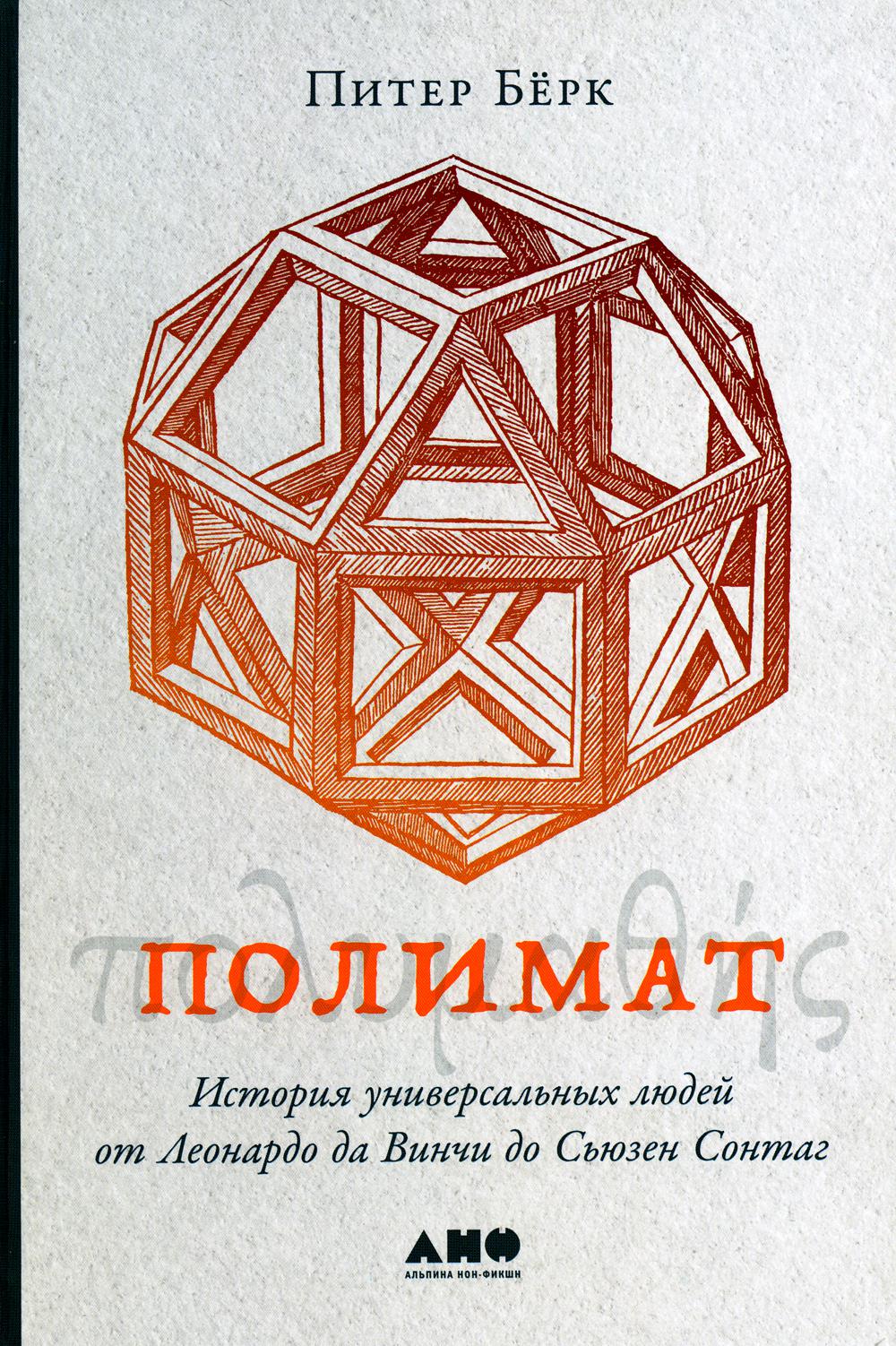 Полимат: L'histoire universelle des étudiants de Leonard de Vinchi de Sьюзен Сонтаг