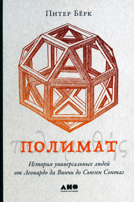 Полимат: L'histoire universelle des étudiants de Leonard de Vinchi de Sьюзен Сонтаг