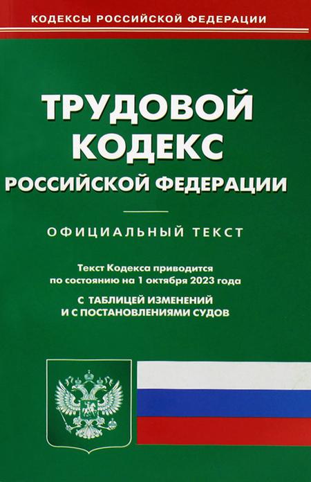 Трудовой кодекс РФ (по сост. на 01.10.2023 г.)